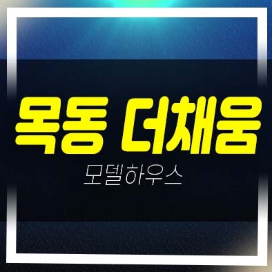  목동 더채움 염창동 쓰리룸 오피스텔,도시형생활주택 잔여세대 분양가 모델하우스 시행사보유분 분양