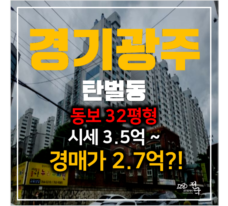 경기광주 탄벌동 동보아파트32평형 경매로 2억대! 경기광주 탄벌동 동보아파트32평형 경매로 2억대!