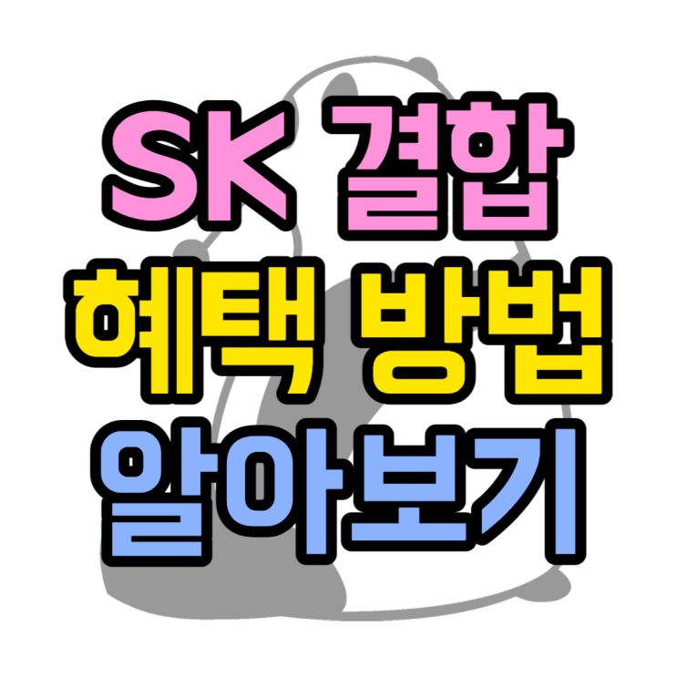 SK 요즘가족결합, 다이렉트요금제도 결합 가능 SK 요즘가족결합, 다이렉트요금제도 결합 가능