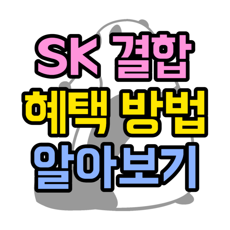 SK 요즘가족결합, 다이렉트요금제도 결합 가능