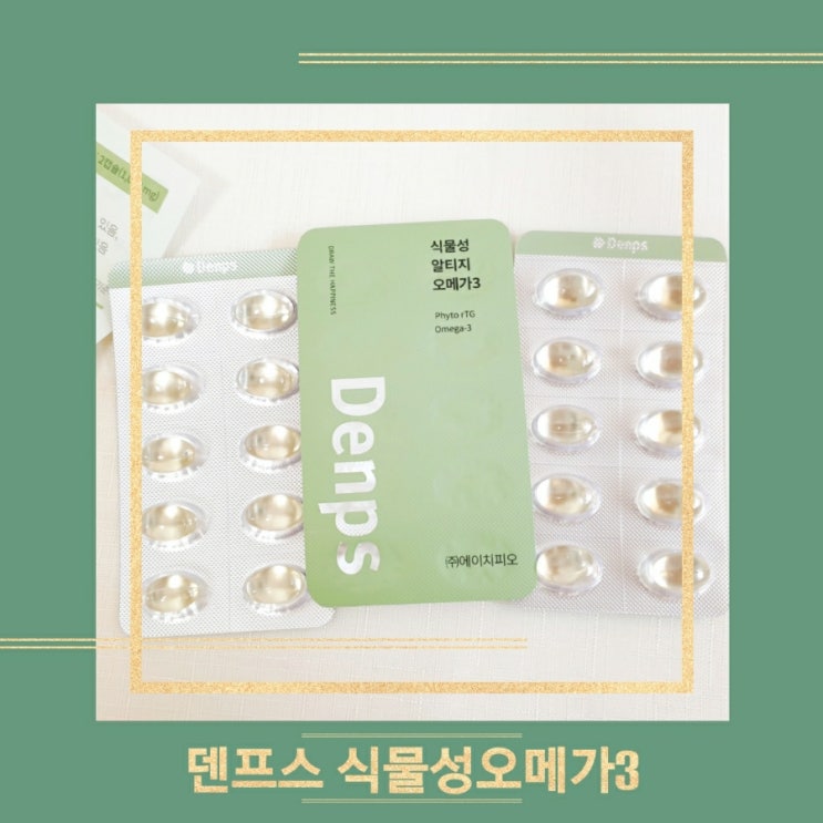  [덴프스 식물성알티지오메가3] 매일 챙겨먹는 식물성오메가3 후기