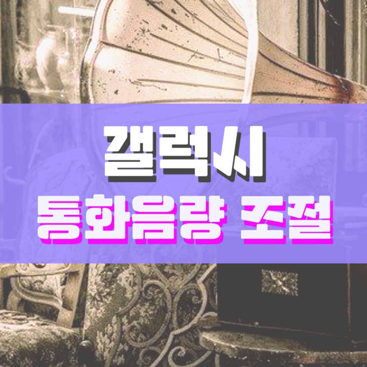 갤럭시 통화음량 조절 이렇게 해야만 합니다 갤럭시 통화음량 조절 이렇게 해야만 합니다