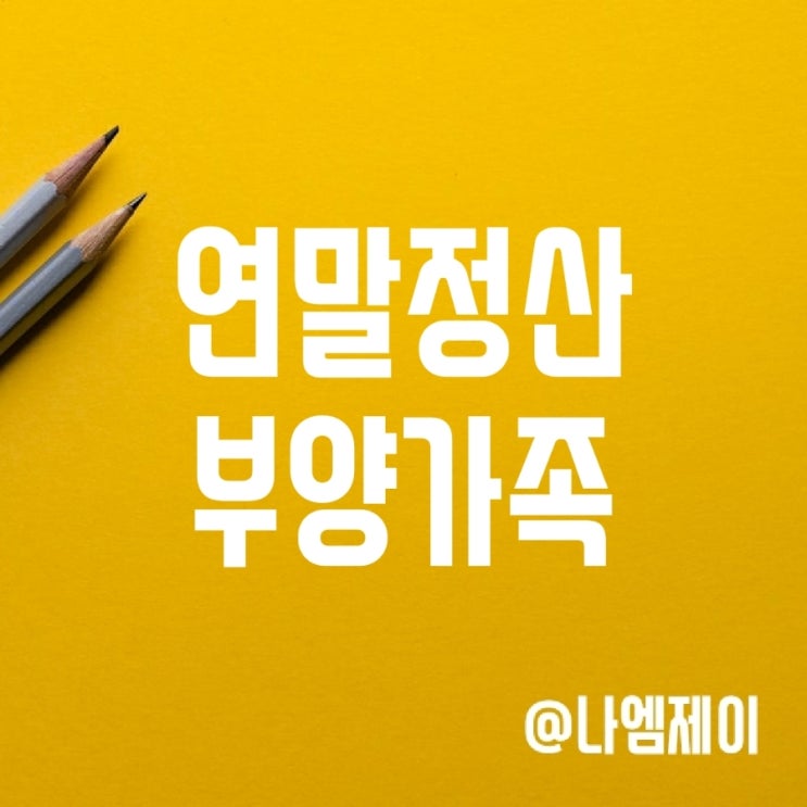 연말정산 부양가족 인적공제 등록 기준 (기본공제 대상자) 연말정산 부양가족 인적공제 등록 기준 (기본공제 대상자)