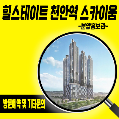  힐스테이트 천안역 스카이움 아파트,오피스텔 성정동 주상복합 현대건설 줍줍 투자상품 분양가 안내