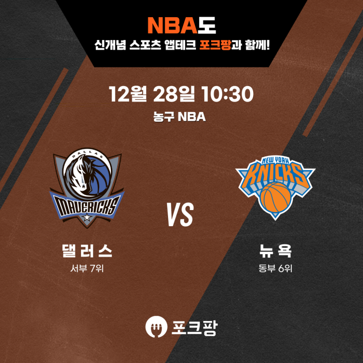  12월 28일 미국 농구 NBA 댈러스 매버릭스 VS 뉴욕 닉스 핵심 분석