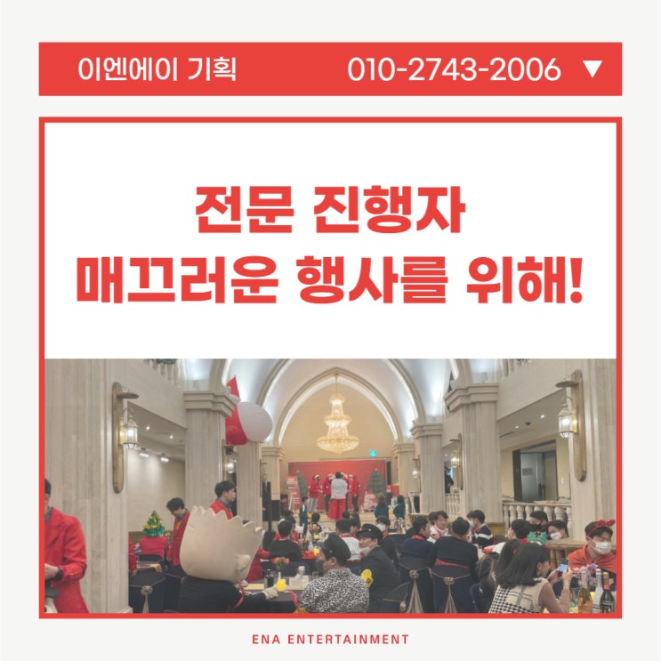  전문 진행자 섭외, 매끄러운 행사를 위한 최고의 선택