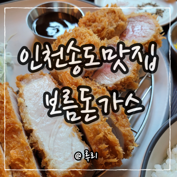 인천송도맛집 센트럴파크역돈까스 보름돈가스 솔직후기