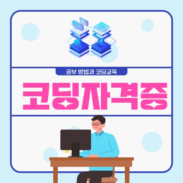 코딩자격증 공부 방법 및 코딩교육 코딩자격증 공부 방법 및 코딩교육