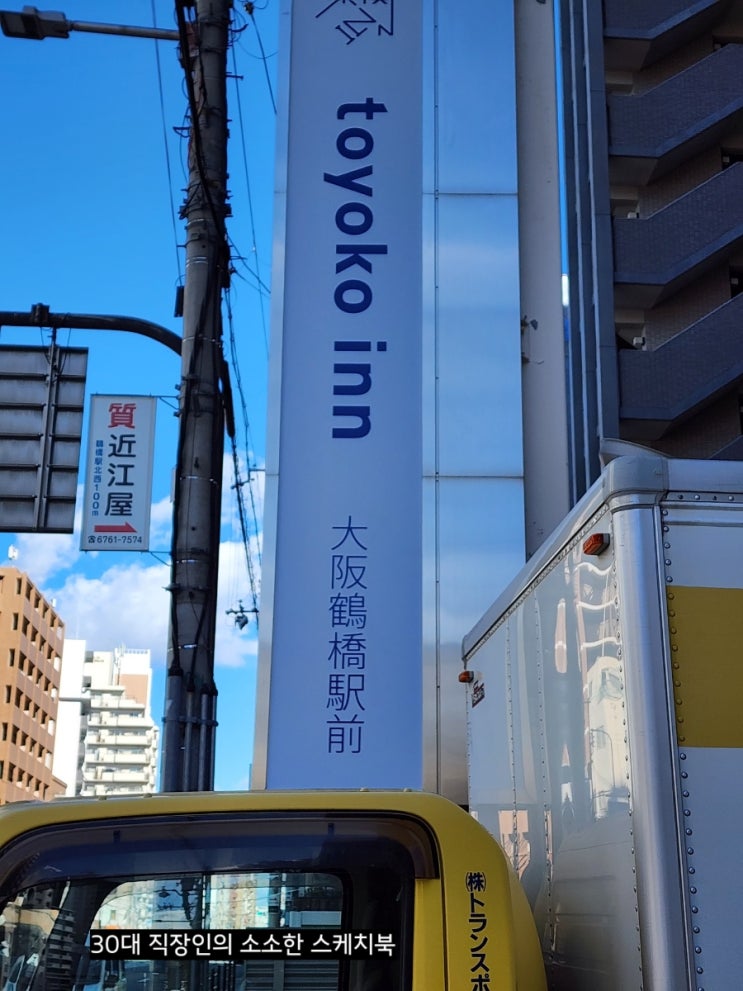 일본 전국여행 - 오사카 한인타운과 가까운 가성비 갑 JR츠루하시역 토요코인호텔(toyoko-inn) 오사카 츠루하시에키마에 지점 숙박 후기