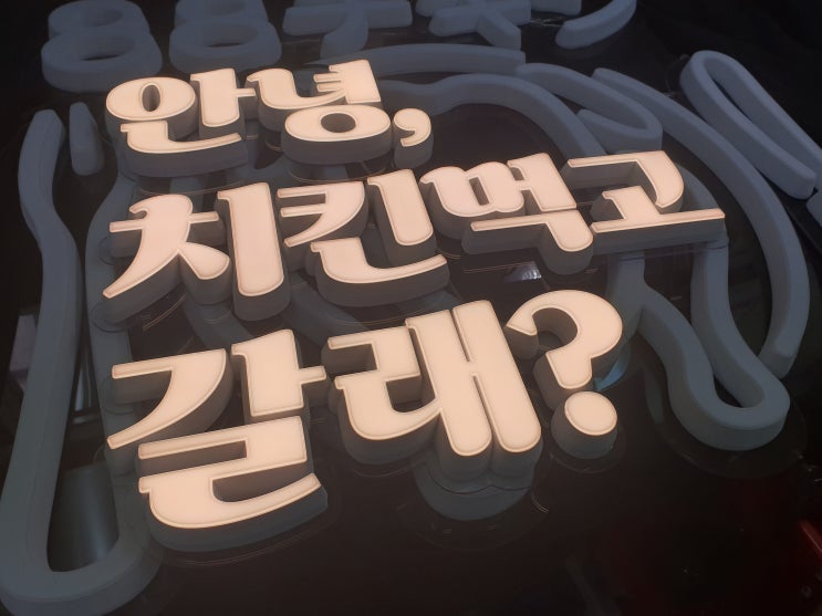  [레터링 주문제작] LED네온조명 루미사인 조명글자 알파벳 문자조명