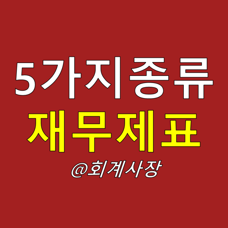  재무제표 보는법 (재무제표 5가지 종류) 삼성전자 재무제표로 살펴보자!