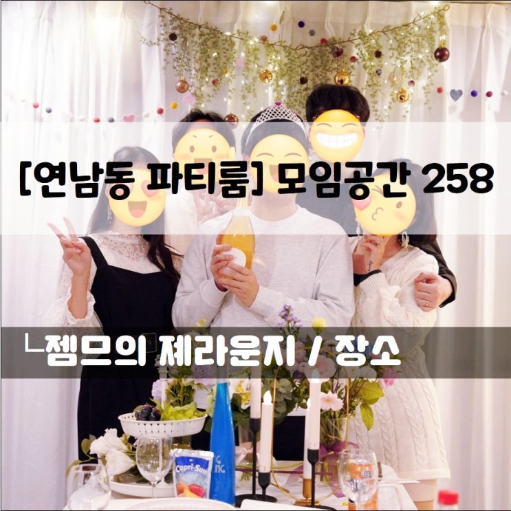  <연남동 파티룸_모임공간 258> 어떤 파티도 가능한 홍대 파티룸