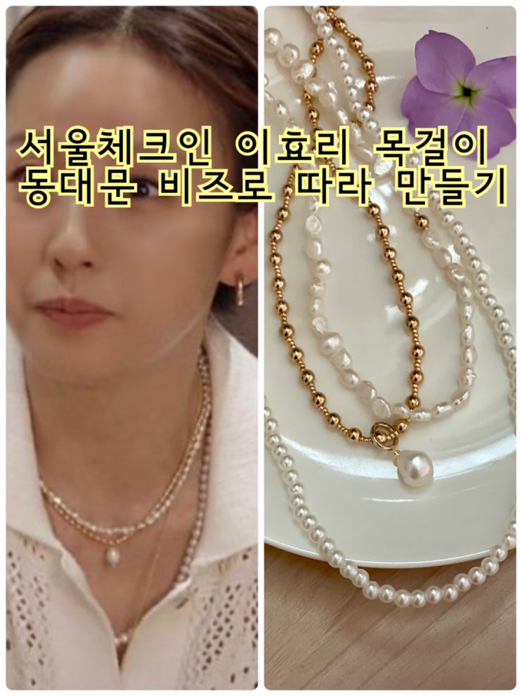  비즈공예] 서울 체크인 이효리 진주 레이어드 목걸이 동대문 비즈로 따라 만들기