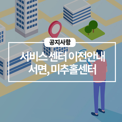  '23년 1월 2일 서면휴대폰센터 이전, 미추홀센터 임시이전 및 휴점 안내