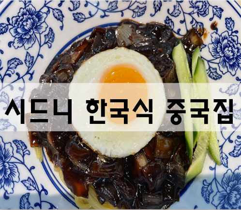  시드니 한국식 중식당 '장사부' 짜장면에 탕수육 [호주여행]