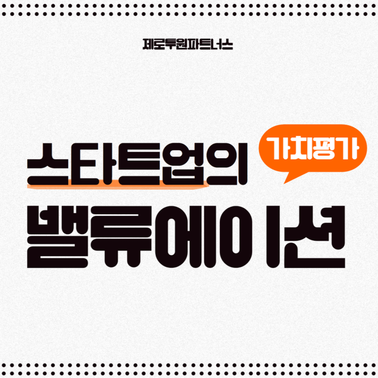  스타트업의 밸류에이션 방법!