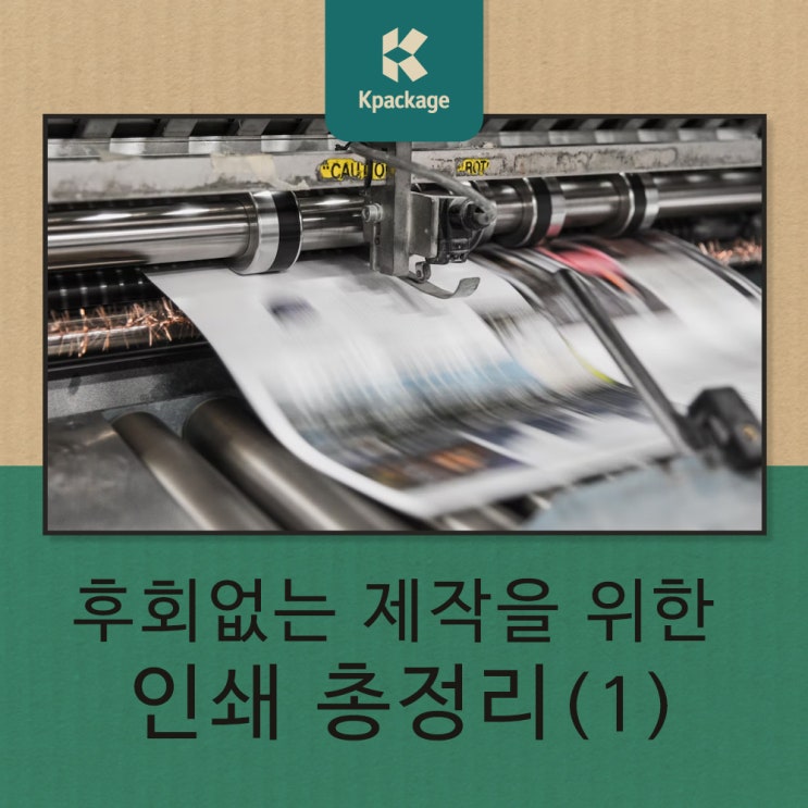  패키지 제작, 인쇄물 제작 문제없다! 인쇄종류 총정리 (1)