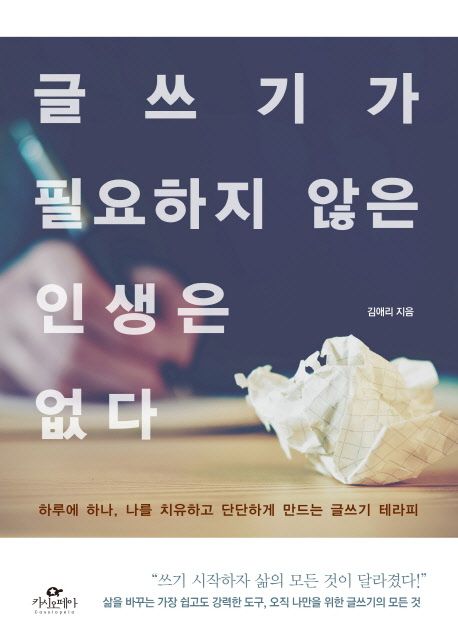  글쓰기가 필요하지 않은 인생은 없다 (김예리 저자) | 수단이 아닌 목적으로서의 글쓰기