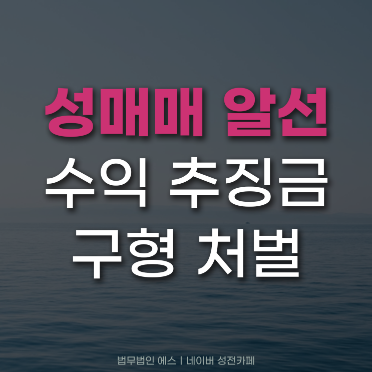 성매매알선 수익 추징금 구형 처벌이 무거운 만큼