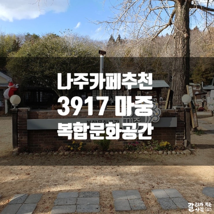 나주 카페 추천 : 복합문화공간 배 디저트가 맛있는 카페 3917 마중 나주 카페 추천 : 복합문화공간 배 디저트가 맛있는 카페 3917 마중