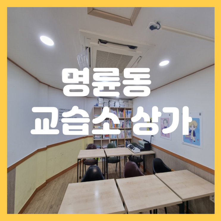  부산 동래구 명륜동 상가임대