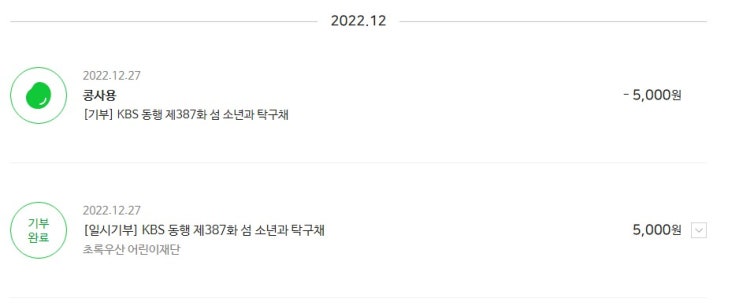  12월 그동안 모은 콩기부