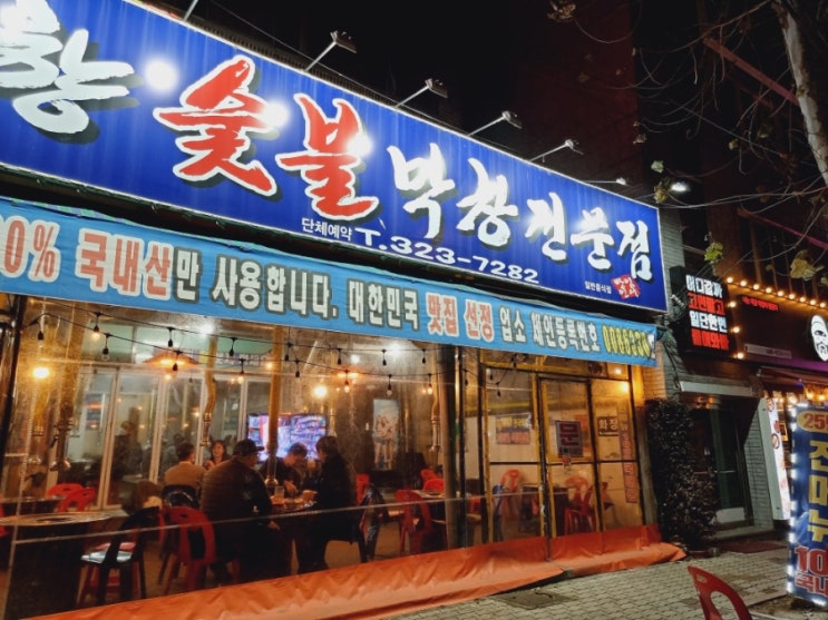  대구 칠곡 맛집 ) 아부지랑함께한 막창 고향숯불막창