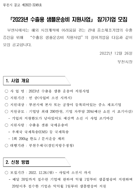 [경기] 부천시 2023년 수출용 샘플운송비 지원사업 참가기업 모집 공고