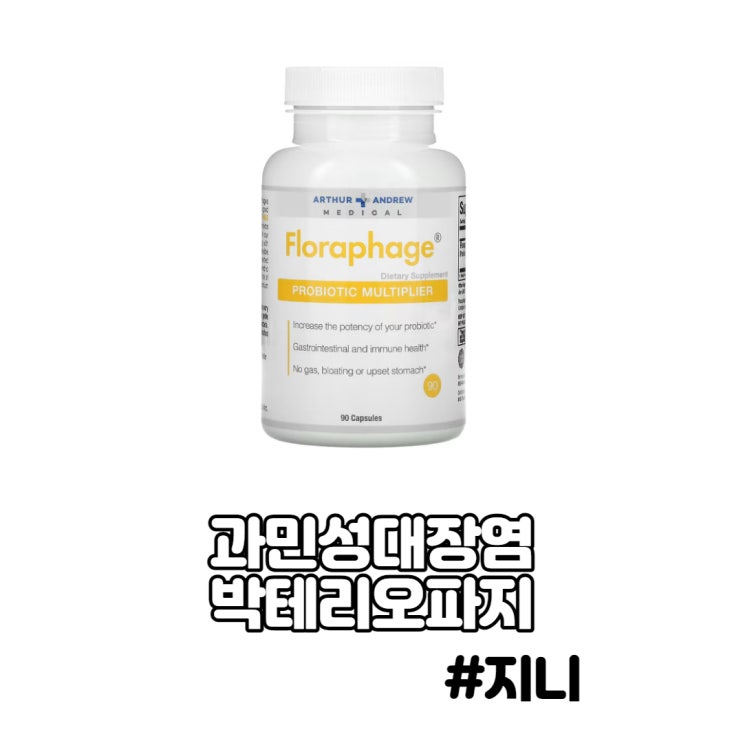 과민성대장염(증후군) 영양제 - 박테리오파지 과민성대장염(증후군) 영양제 - 박테리오파지