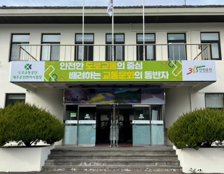  제주 운전면허증 갱신 및 적성검사