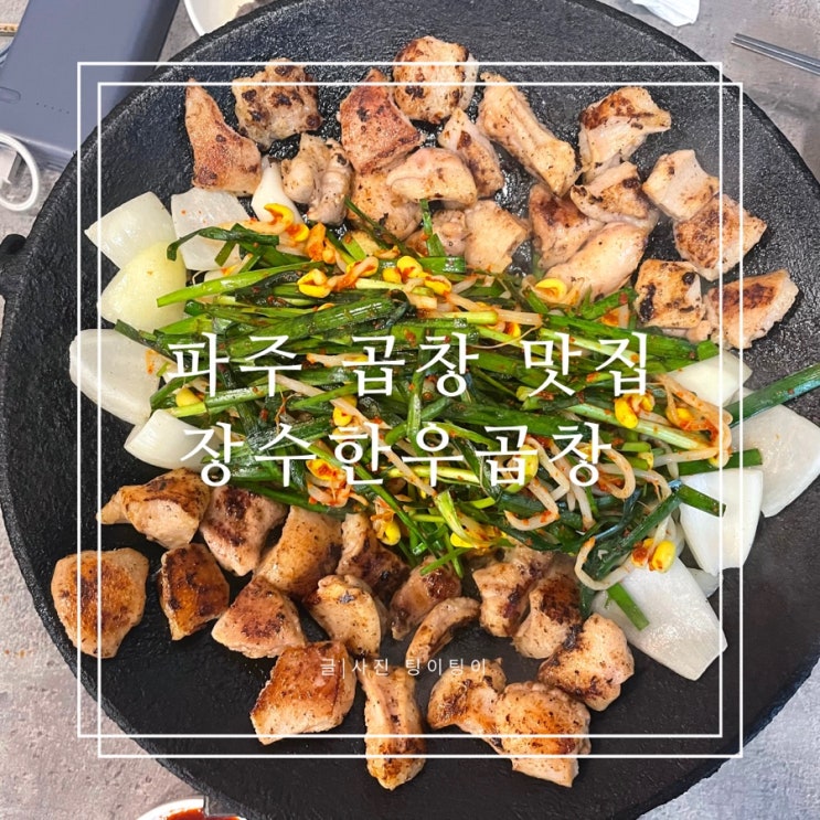  파주 금촌 막창 맛집 장수한우곱창 식객남녀잘먹었습니다 출연집