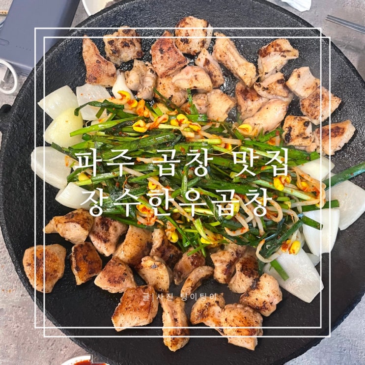 파주 금촌 막창 맛집 장수한우곱창 식객남녀잘먹었습니다 출연집