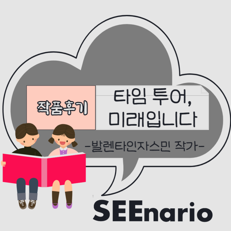 [SEEnario 추천작] 타임 투어, 미래입니다: 우리 곁에 미래에서 온 사람이 있을지도 모른다! (작품 소개/서평)