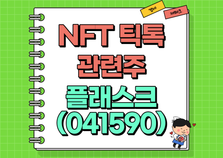 NFT 관련주 플래스크 주가 및 배당금, 실적 정리 (Ft. 팬텀코리아)