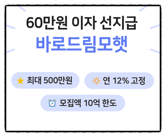 고수익 연 12% 선이자 태양광사업 예금식 투자 목돈 굴리기 바로드림모햇