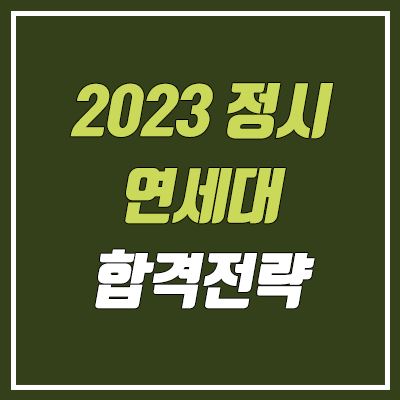 연세대 정시등급 & 합격 전략 (2023학년도 정시)