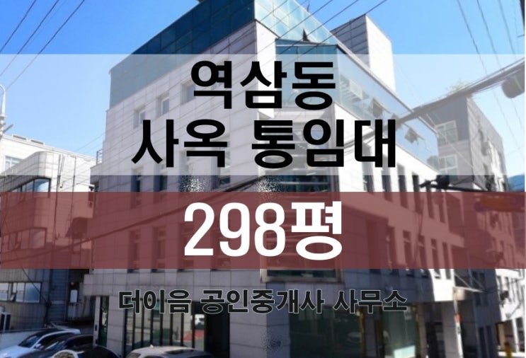 강남 통임대 300평, 역삼동 선릉역 사옥 임대 인테리어 완비