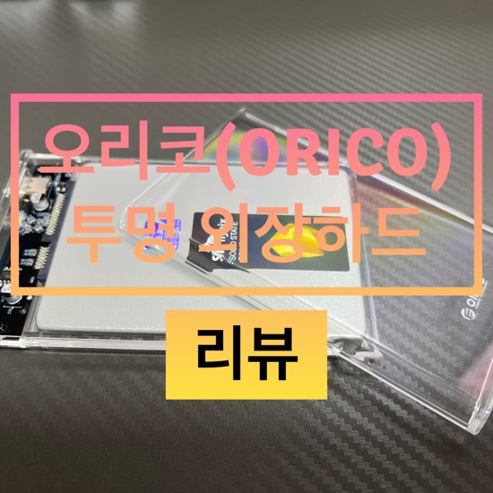  [내돈내산]오리코 2139C3 외장 투명 케이스 리뷰(ft.1T SK하이닉스 ssd)
