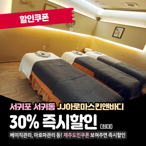  무료반신욕 이용가능한, 서귀포마사지샵 정보
