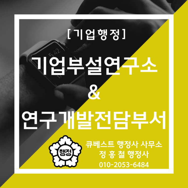  [기업부설연구소 & 연구개발전담부서 설립안내] - 인적요건, 물적요건, 신고가능 업종, 주요연구·전문연구분야·연구과제 작성, 연구기자재 등록, 신청시 첨부서류, 사후관리에 관하여.