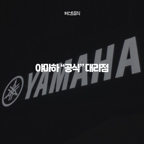 대구 야마하 공식대리점 퍼스트뮤직 Grand Open