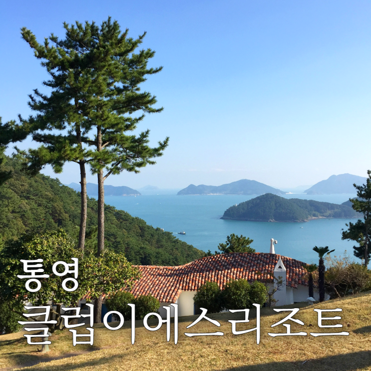  통영 이에스리조트 뷰 좋은 가족여행 숙소 추천