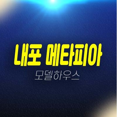 내포 홍성 메타피아 최초 지산,라이브오피스,기숙사,상가,창고 분양가격 모델하우스 잔여호실 위치 방문예약 내포 홍성 메타피아 최초 지산,라이브오피스,기숙사,상가,창고 분양가격 모델하우스 잔여호실 위치 방문예약