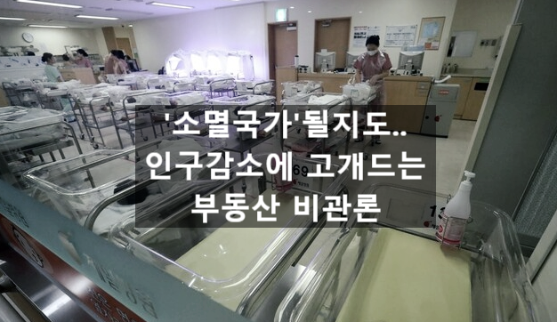  〔슬기로운창업스크랩〕'소멸국가'될지도...인구감소에 고개드는 부동산 비관론