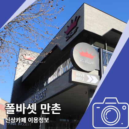 폴바셋 만촌 DT 신상카페 이용정보 아쉬운점 폴바셋 만촌 DT 신상카페 이용정보 아쉬운점