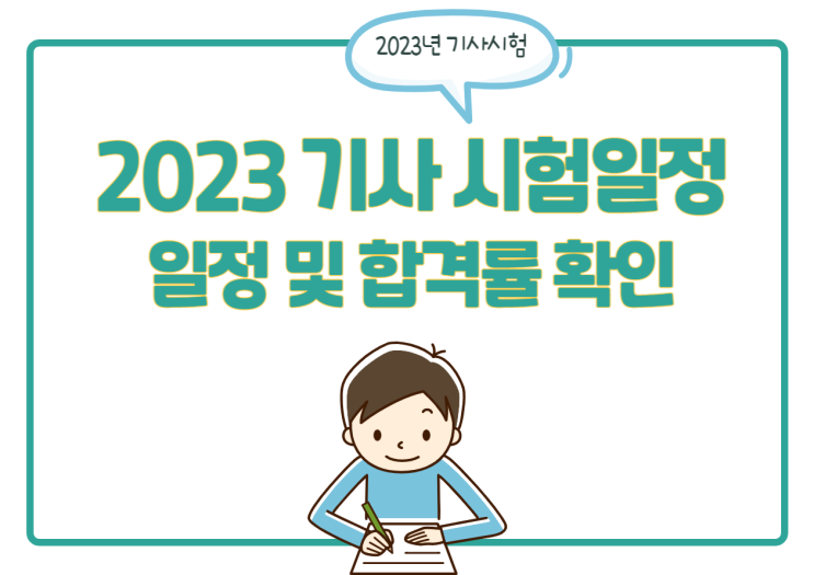 2023년 기사 시험일정 및 기사시험 합격률, 시험후기 확인하세요! 2023년 기사 시험일정 및 기사시험 합격률, 시험후기 확인하세요!