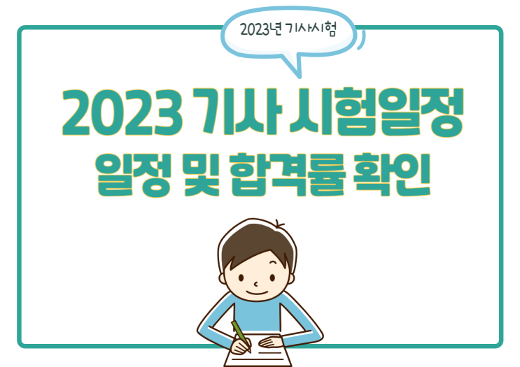 2023년 기사 시험일정 및 기사시험 합격률, 시험후기 확인하세요!