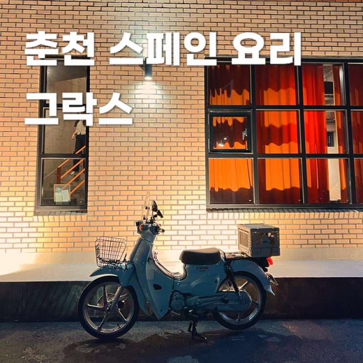  춘천 샹그리아 맛집 스페인 요리 그락스 GRAX 내 돈 내산 후기!
