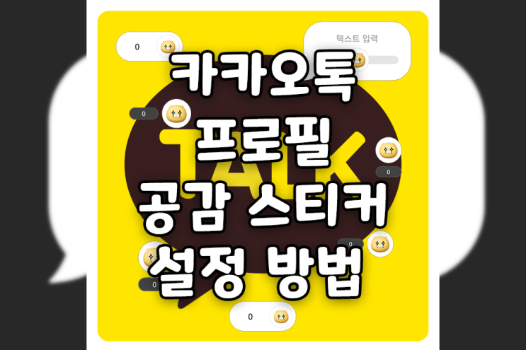  카톡 프로필 공감 스티커 업데이트 및 설정 방법 (feat. 카카오톡 SNS 기능)