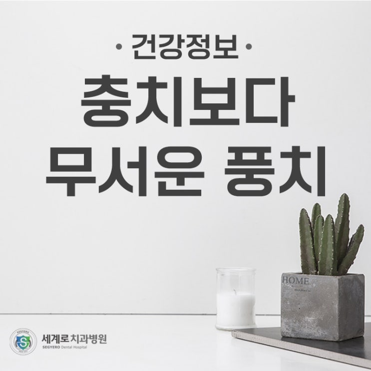 충치보다 무서운 풍치?
